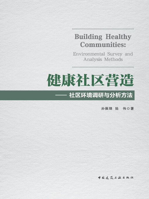 Title details for 健康社区营造 by 孙佩锦 - Available